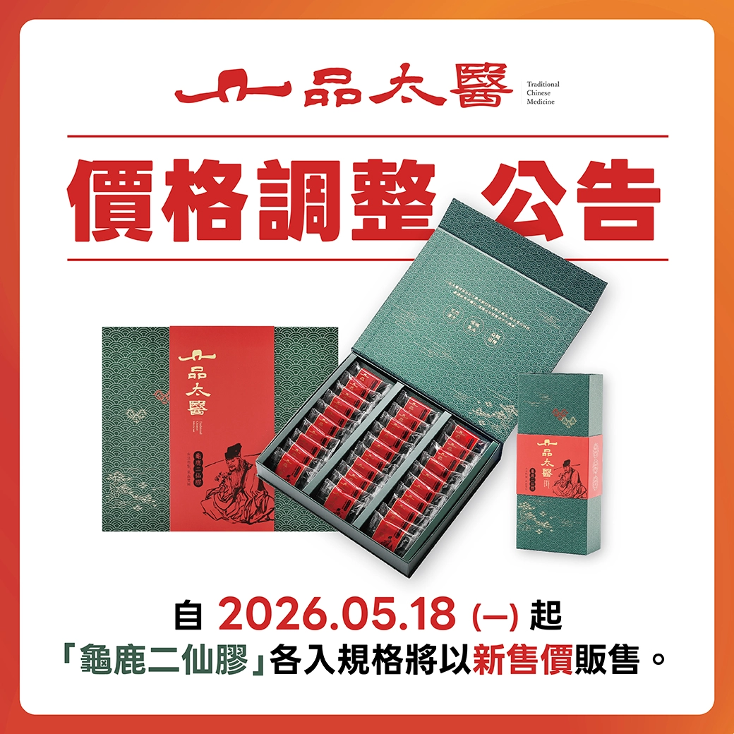 一品太醫｜價格調整預告