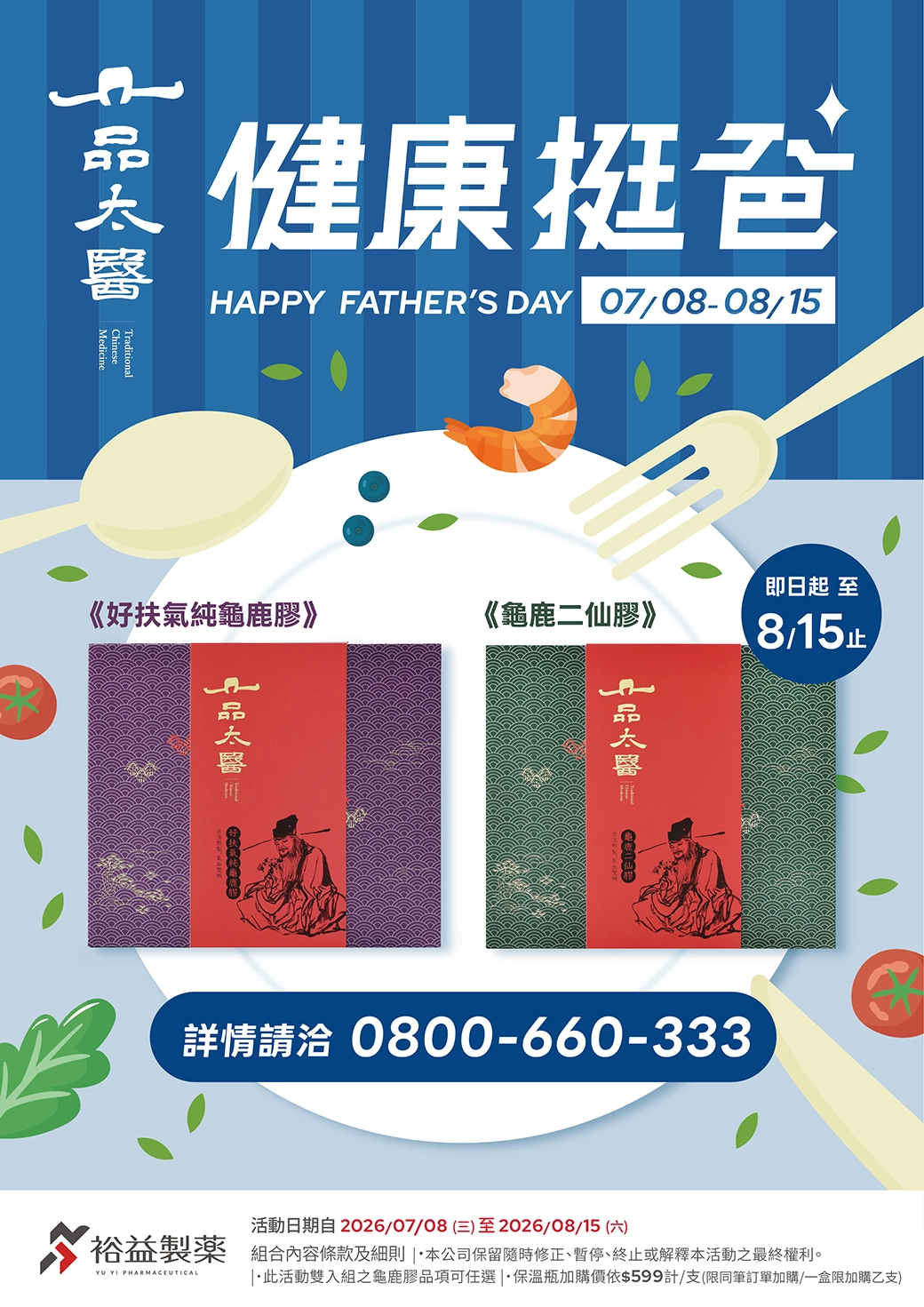 ✨一品太醫 父親節活動 搶先開跑✨