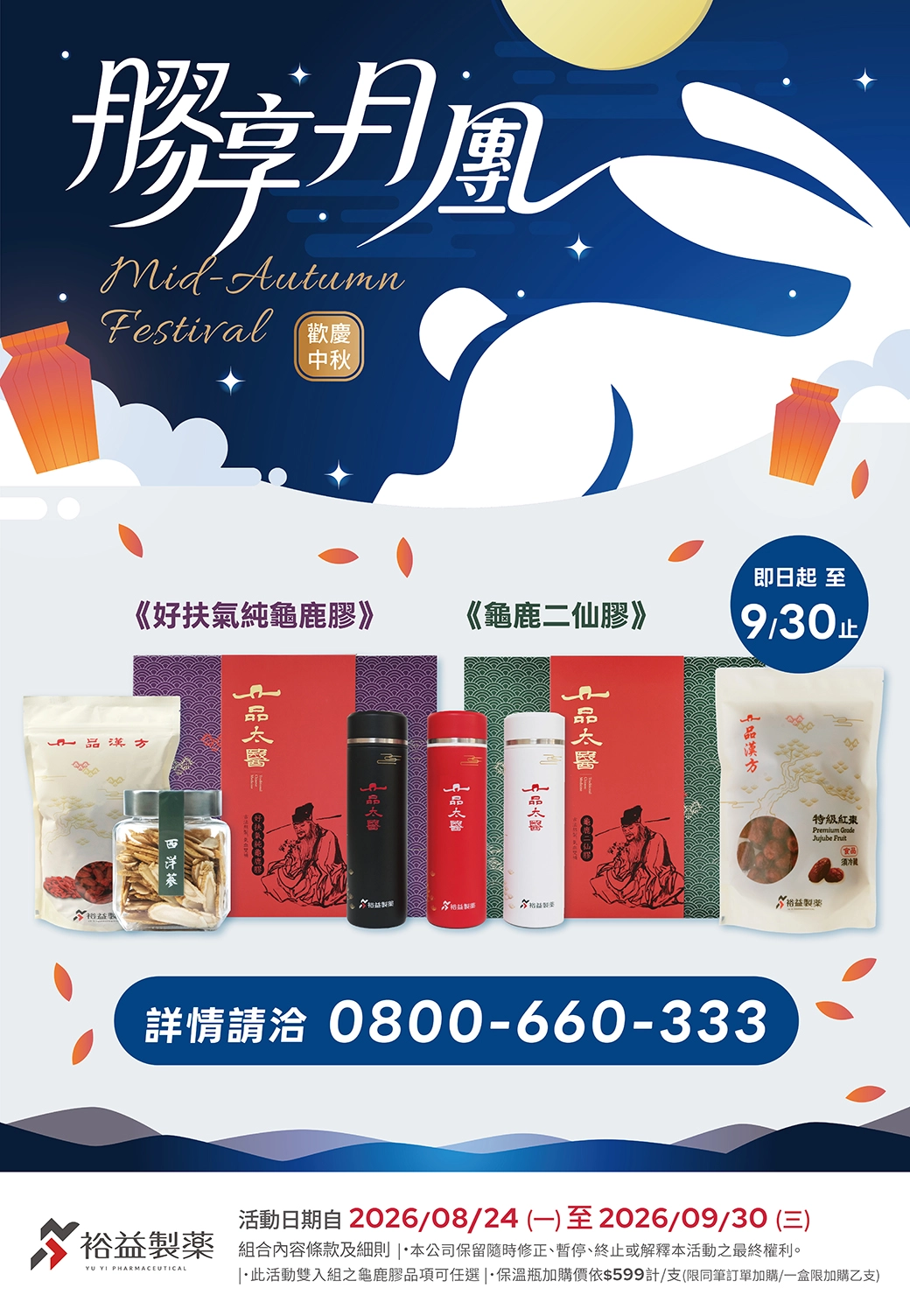 一品太醫「膠享月團」中秋活動開跑｜龜鹿二仙膠送禮，為家人準備日常滋補保養