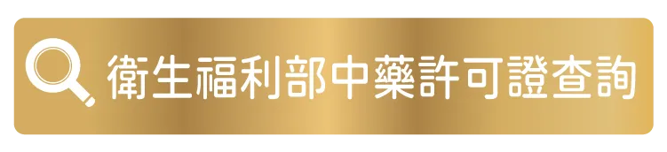 中藥許可證查詢