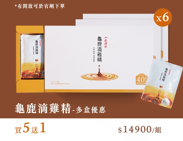 【一品漢方】龜鹿滴雞精-五贈一優惠組