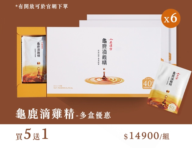 【一品漢方】龜鹿滴雞精-五贈一優惠組